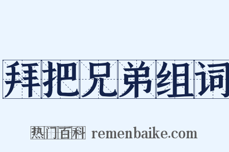 拜把兄弟组词是什么意思的图片